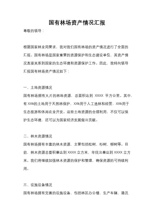 国有林场资产情况汇报
