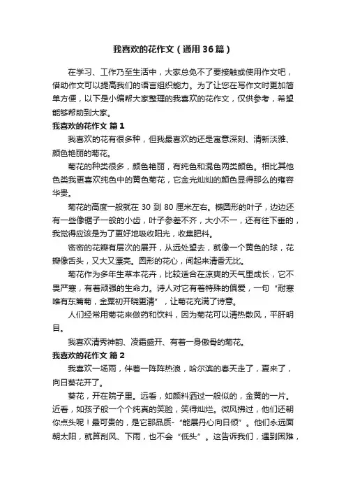 我喜欢的花作文（通用36篇）