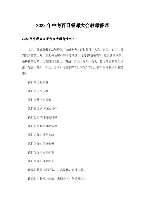 2023年中考百日誓师大会教师誓词