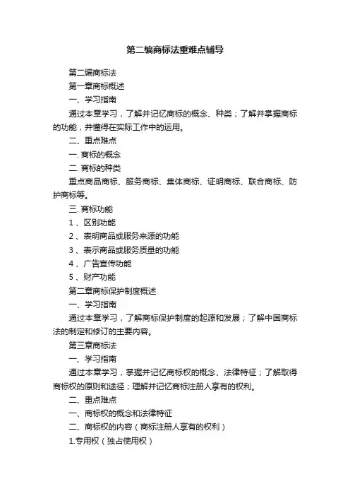 第二编商标法重难点辅导