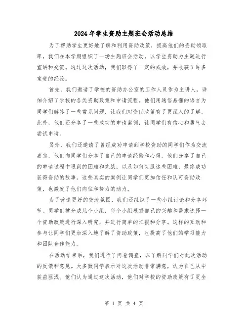 2024年学生资助主题班会活动总结(二篇)