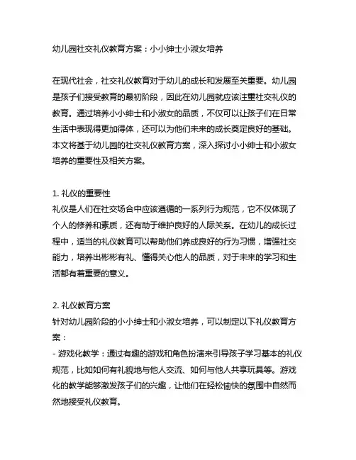 幼儿园社交礼仪教育方案：小小绅士小淑女培养