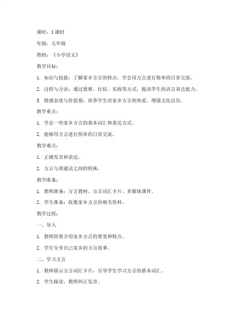 小学方言课教案模板及范文