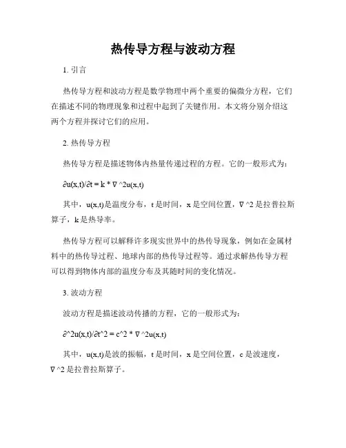 热传导方程与波动方程