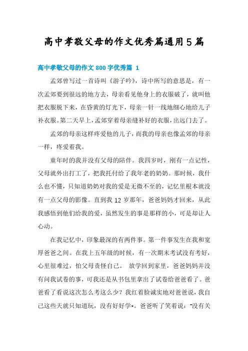 高中孝敬父母的作文优秀篇通用5篇