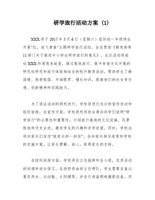 研学旅行活动方案 (1)