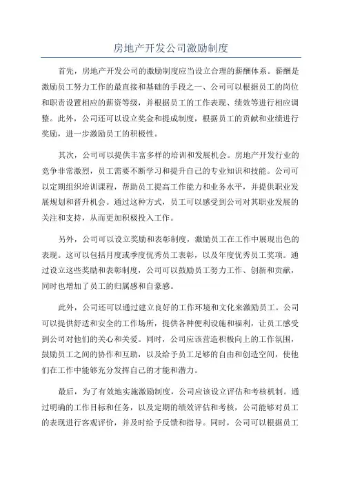 房地产开发公司激励制度
