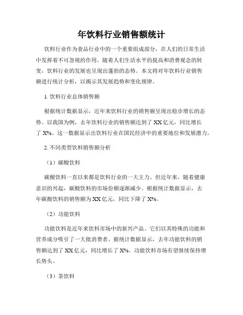 年饮料行业销售额统计