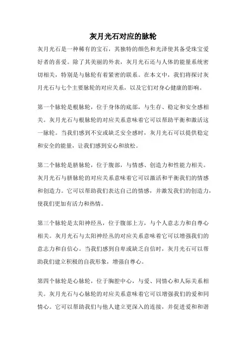 灰月光石对应的脉轮