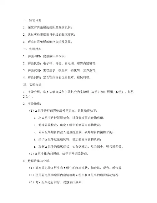 前胃弛缓实验报告