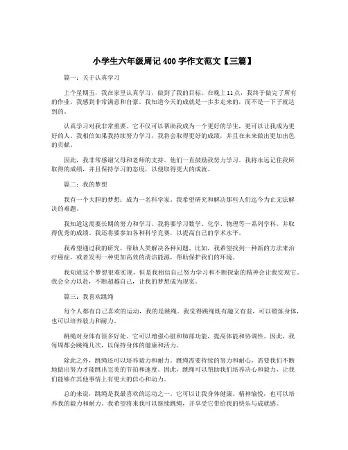 小学生六年级周记400字作文范文【三篇】