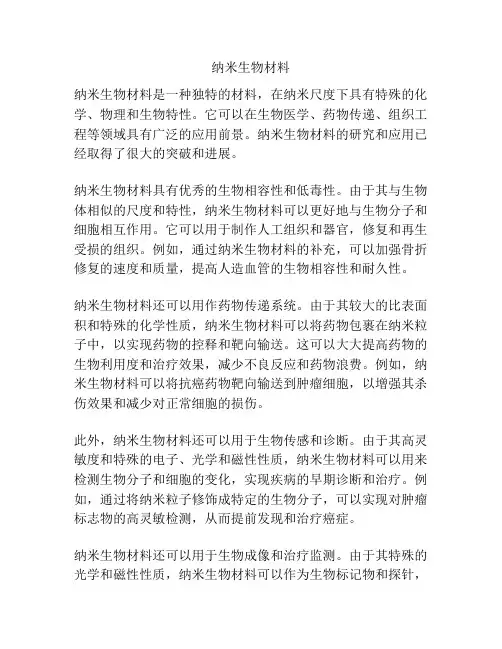纳米生物材料