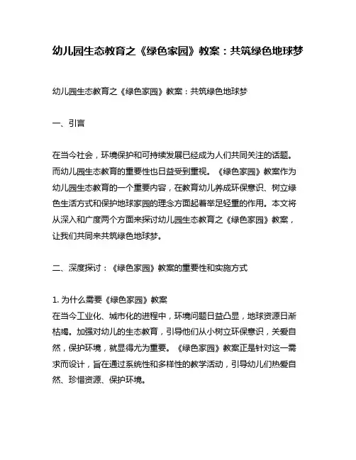 幼儿园生态教育之《绿色家园》教案：共筑绿色地球梦