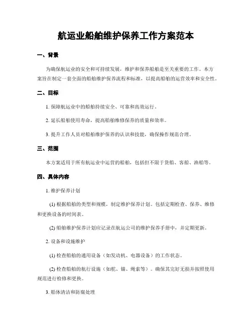 航运业船舶维护保养工作方案范本
