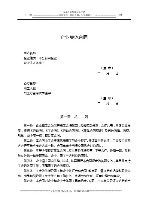 集体合同、工资集体协议最新文本
