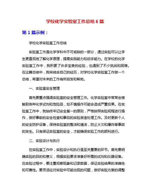 学校化学实验室工作总结6篇