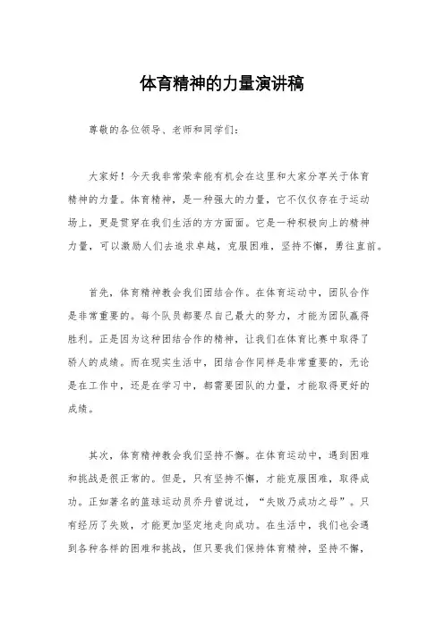 体育精神的力量演讲稿