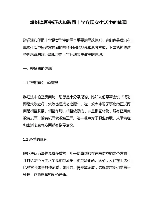 举例说明辩证法和形而上学在现实生活中的体现