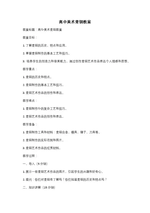高中美术青铜教案
