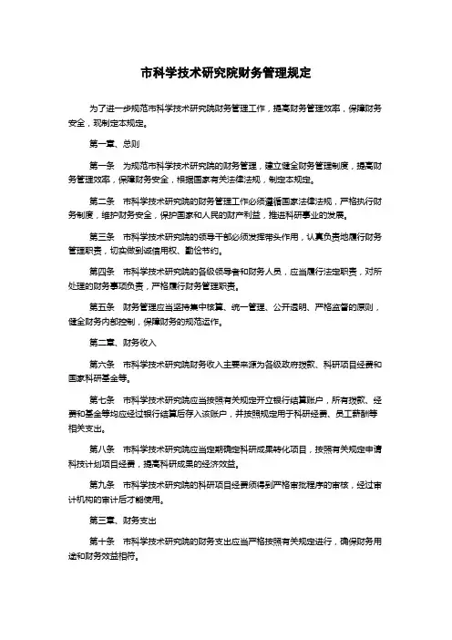 市科学技术研究院财务管理规定