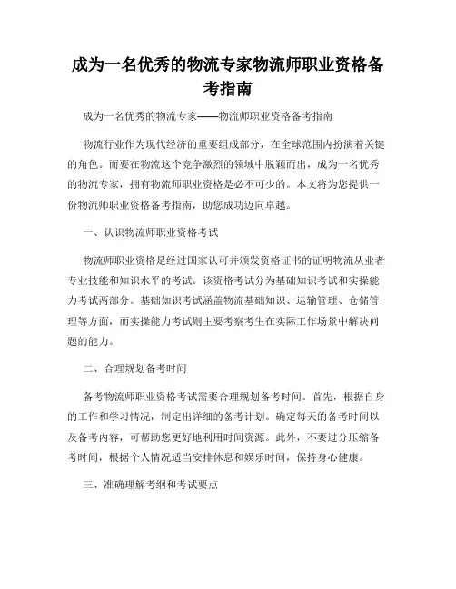 成为一名优秀的物流专家物流师职业资格备考指南