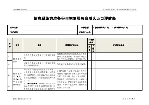 灾难备份与恢复类-中国信息安全认证中心