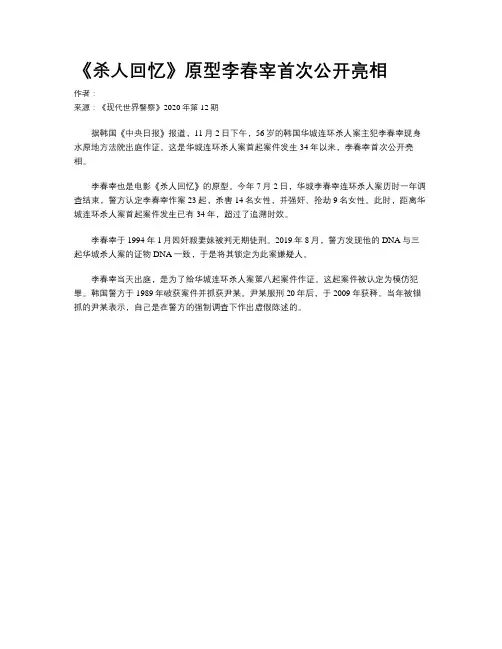 《杀人回忆》原型李春宰首次公开亮相