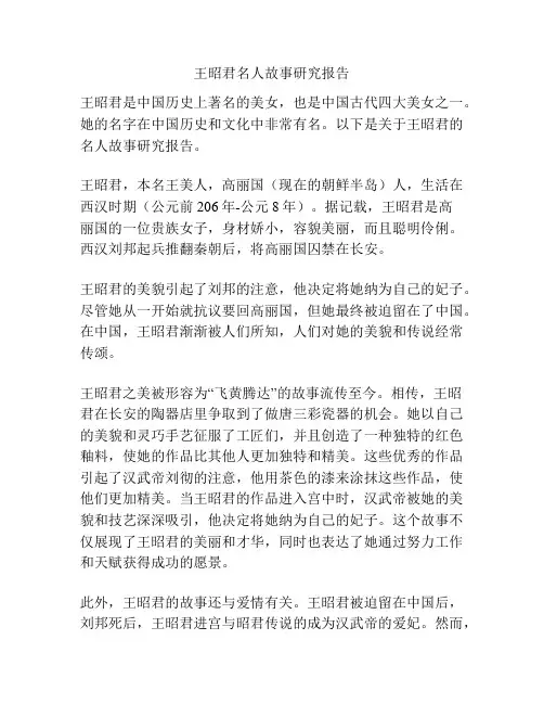 王昭君名人故事研究报告