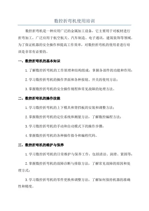 数控折弯机使用培训