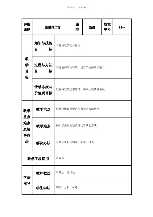 爱情诗二首教学设计