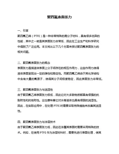 聚四氟表面张力