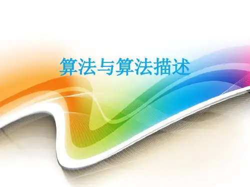 高中信息技术_算法及算法描述教学课件设计