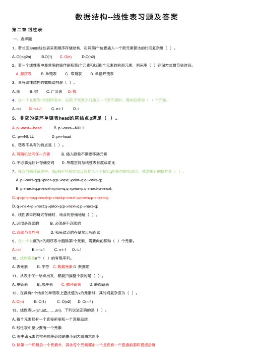 数据结构--线性表习题及答案