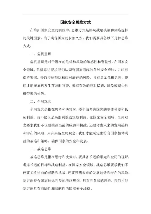 国家安全 思维方式