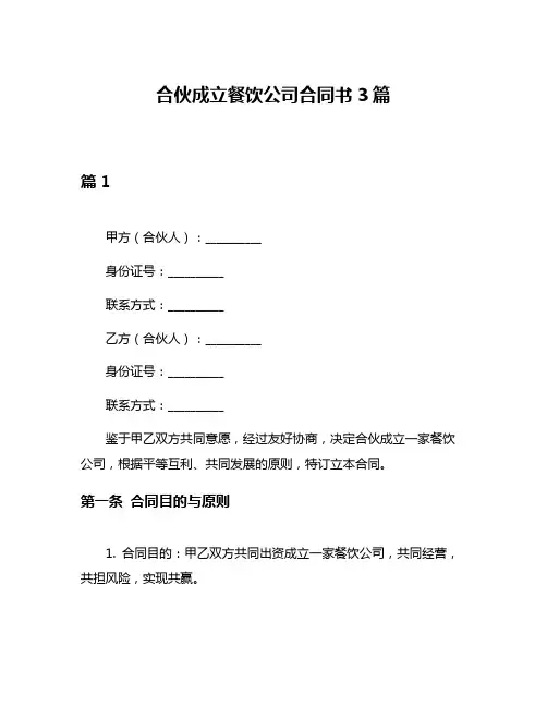合伙成立餐饮公司合同书3篇