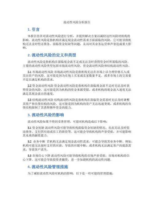流动性风险分析报告