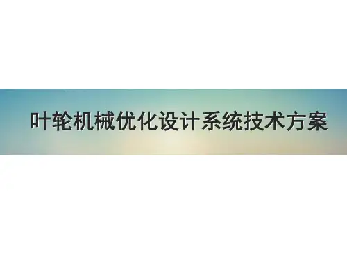 CFturbo叶轮设计教程