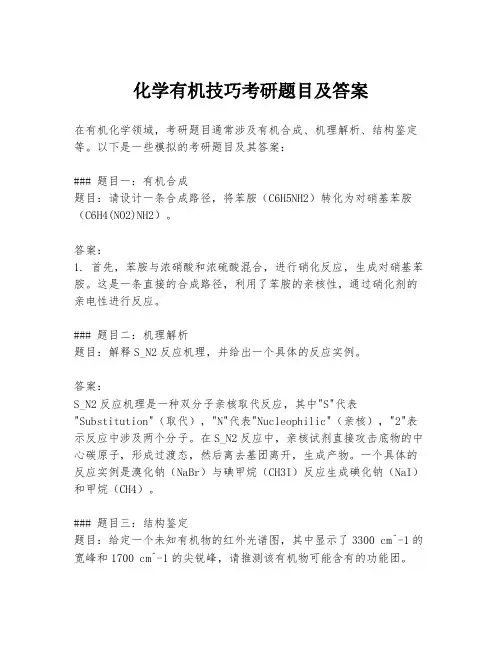化学有机技巧考研题目及答案