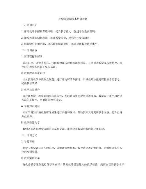小学春学期校本培训计划