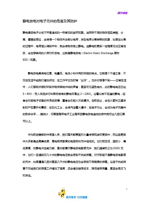 静电放电对电子元件的危害及其防护——机务经验交流