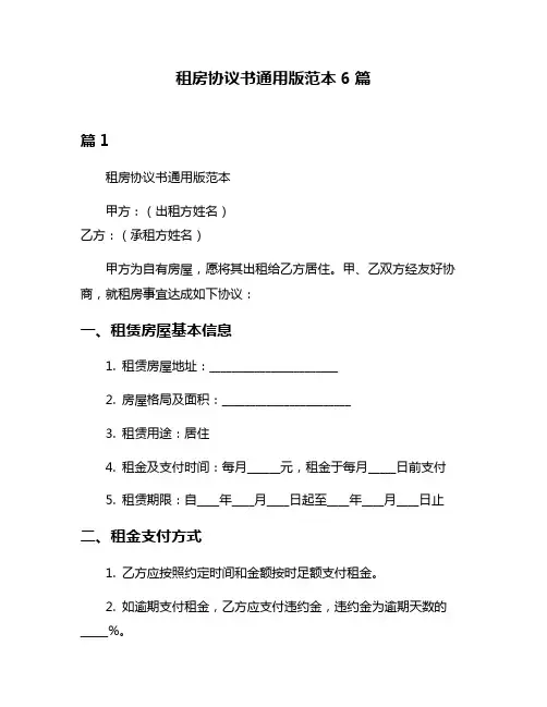 租房协议书通用版范本6篇