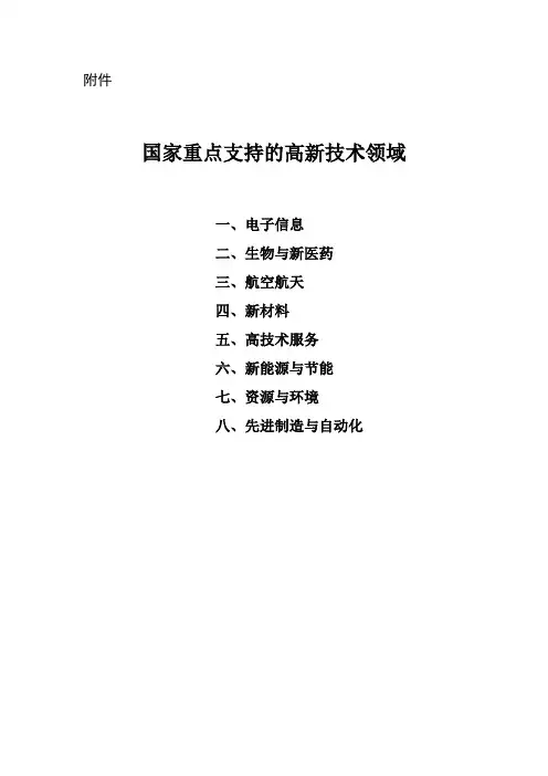 高新技术企业八大领域
