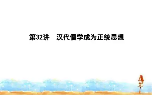 2020版高考历史岳麓版(山东专用)一轮复习课件：第十一单元 第32讲汉代儒学成为正统思想