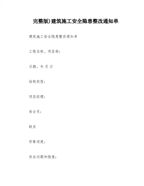 完整版)建筑施工安全隐患整改通知单
