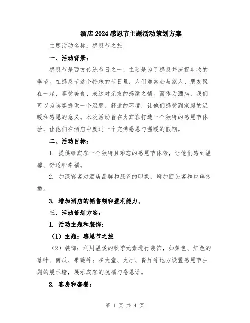 酒店2024感恩节主题活动策划方案