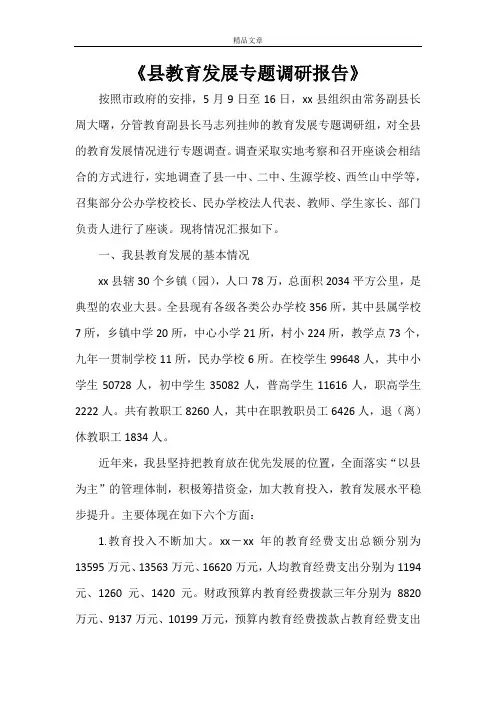 《县教育发展专题调研报告》