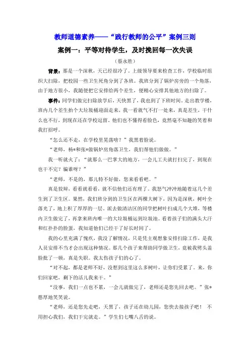 “践行教师的公平”案例三则MicrosoftWord文档.doc