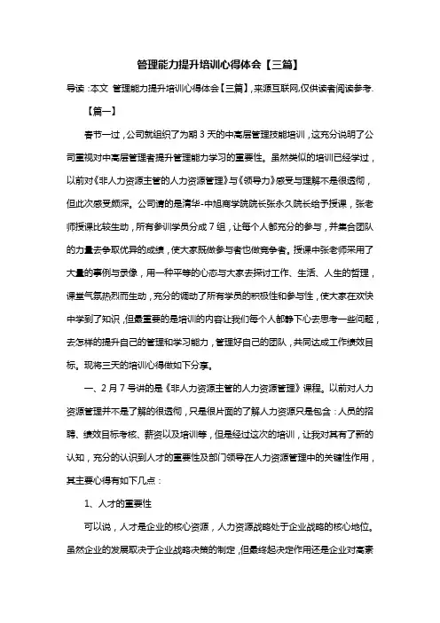 管理能力提升培训心得体会【三篇】