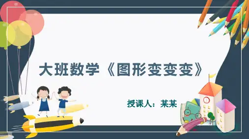 《图形变变变》幼儿园大班数学PPT课件