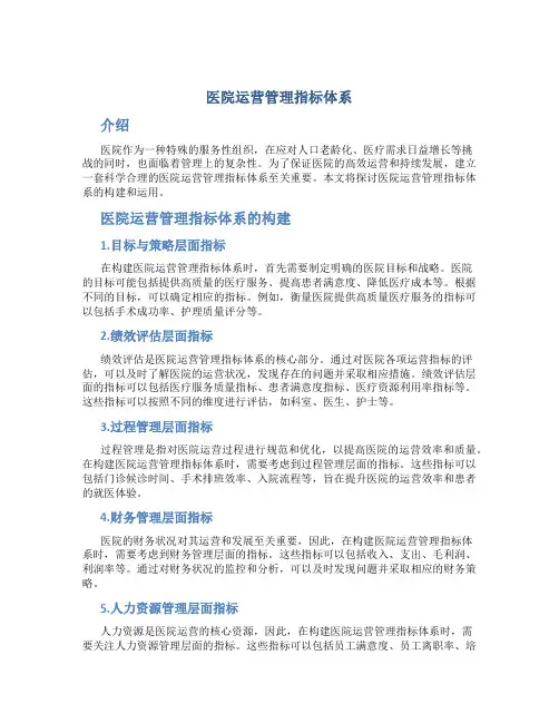 医院运营管理指标体系